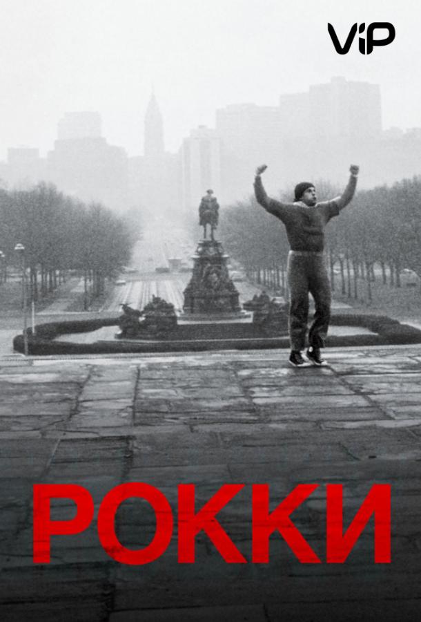 Фильм Рокки 1976 года смотреть онлайн в хорошем качестве